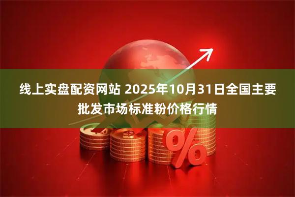 线上实盘配资网站 2025年10月31日全国主要批发市场标准粉价格行情