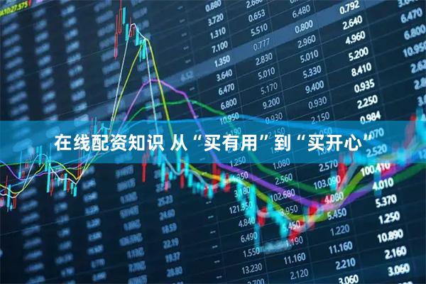 在线配资知识 从“买有用”到“买开心”